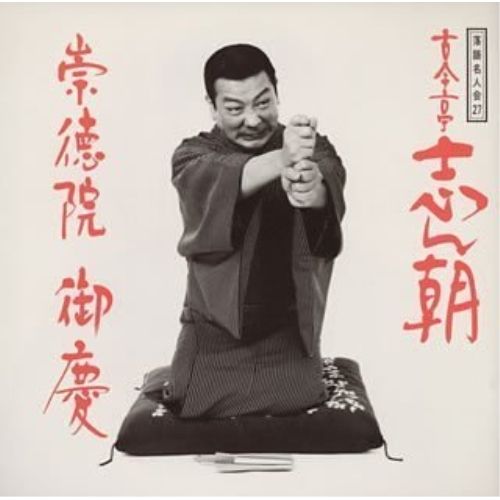 CD / 古今亭志ん朝 / 落語名人会27志ん朝19 ～崇徳院～ ～御慶