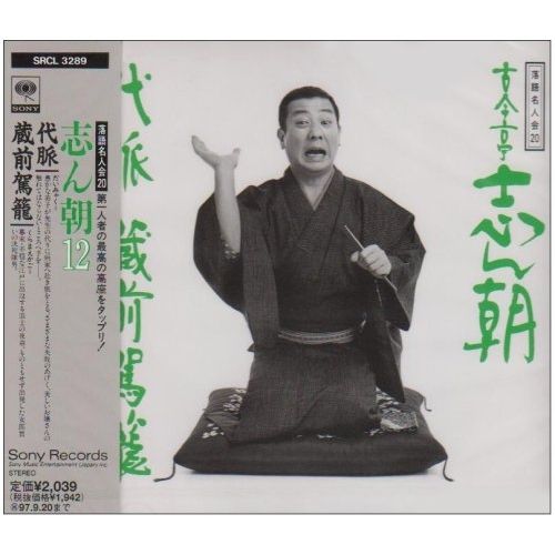 CD / 古今亭志ん朝 / 落語名人会20 志ん朝12～代脈～ ～蔵前駕籠