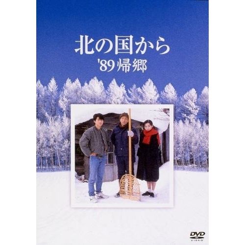DVD / 国内TVドラマ / 北の国から '89帰郷