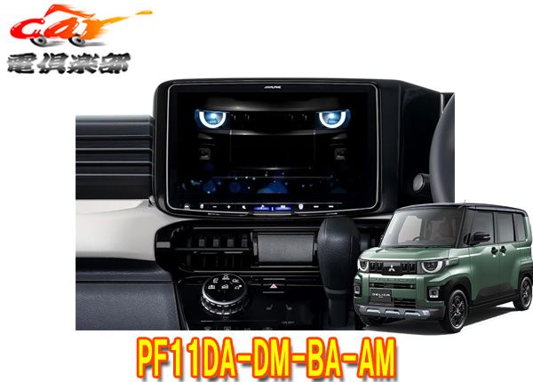 アルパインPF11DA-DM-BA-AMデリカミニ(R7/11～，BA系)専用11型ディスプレイオーディオパーフェクトフィットビッグDA11