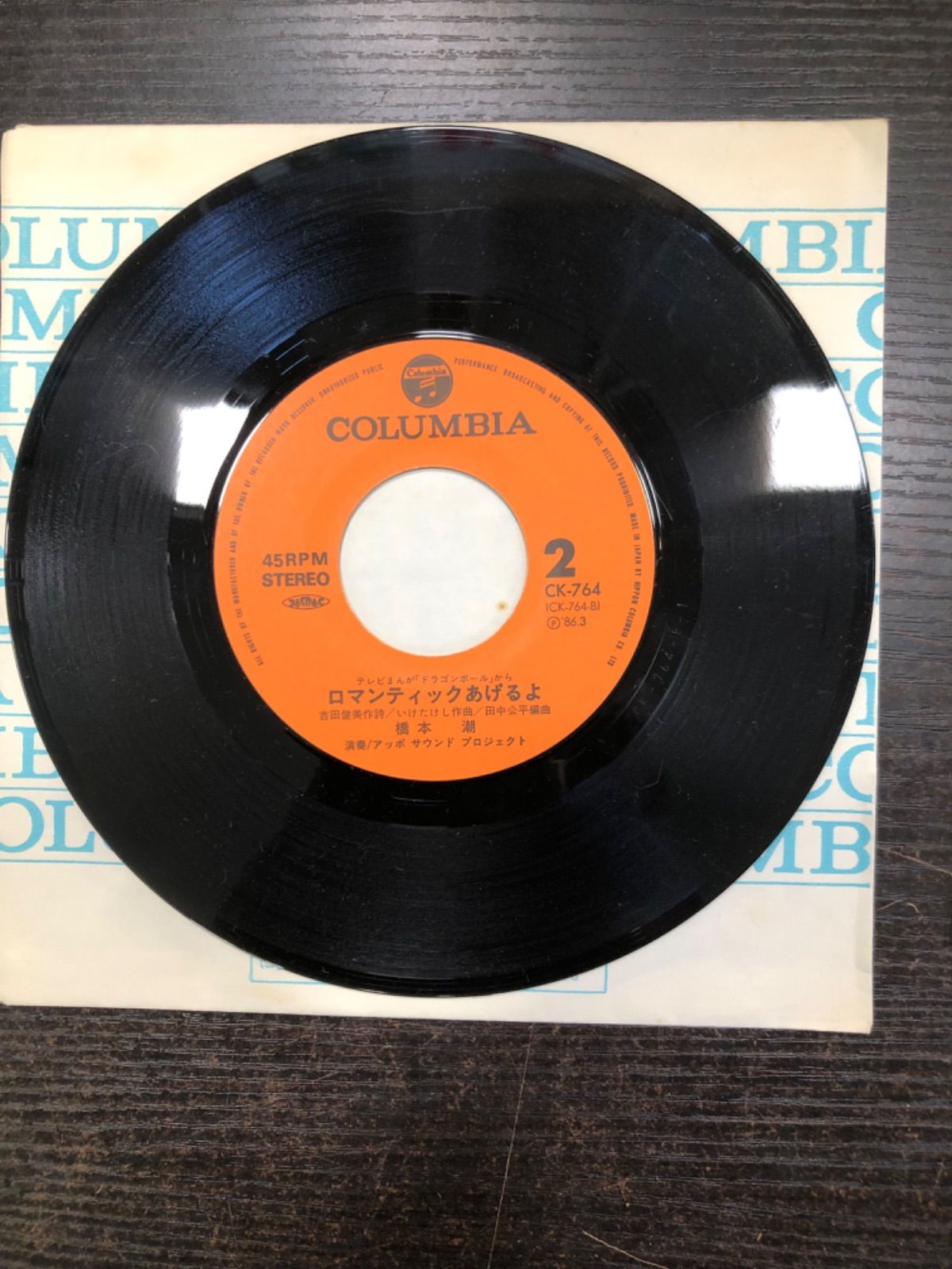 ドラゴンボールテレビまんが主題歌レコード EP盤 A面、摩訶不思議