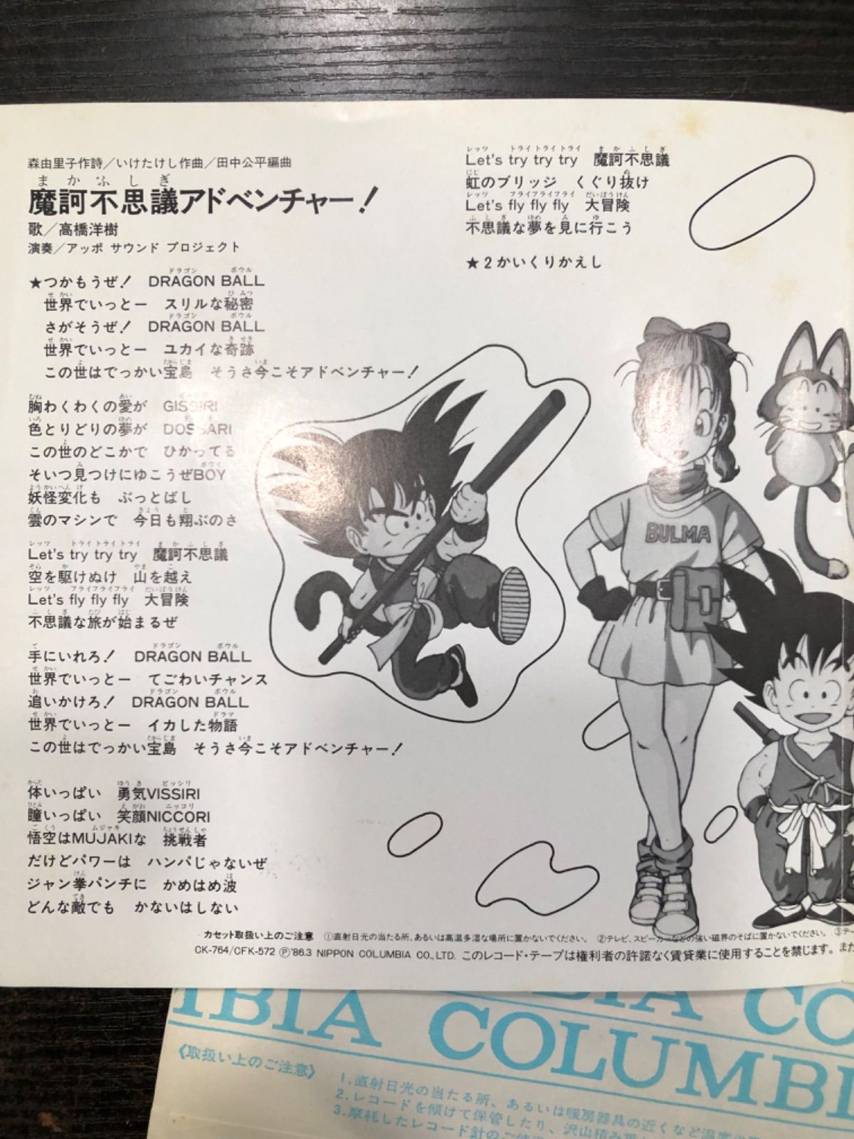 ドラゴンボールテレビまんが主題歌レコード EP盤 A面、摩訶不思議