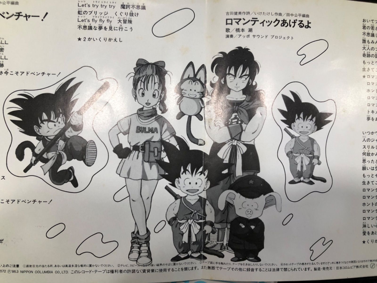 ドラゴンボールテレビまんが主題歌レコード EP盤 A面、摩訶不思議