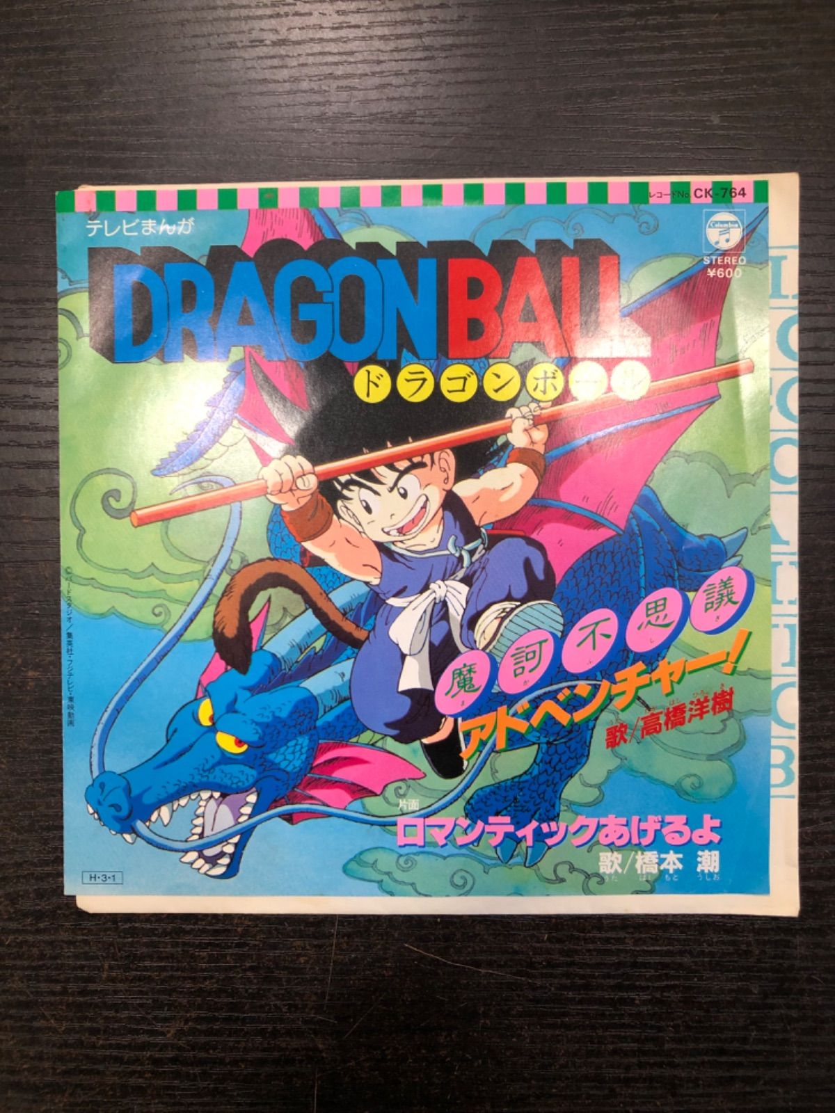 ドラゴンボールテレビまんが主題歌レコード EP盤 A面、摩訶不思議