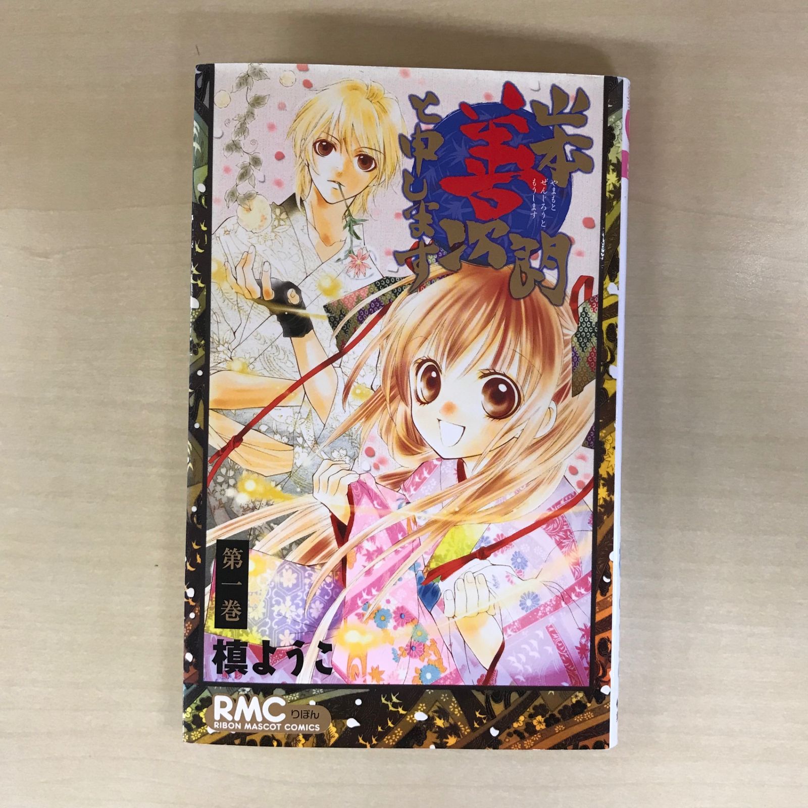 山本善次郎と申します 1巻/【作者】槙ようこ/GF-0225060559-YP/GF12221
