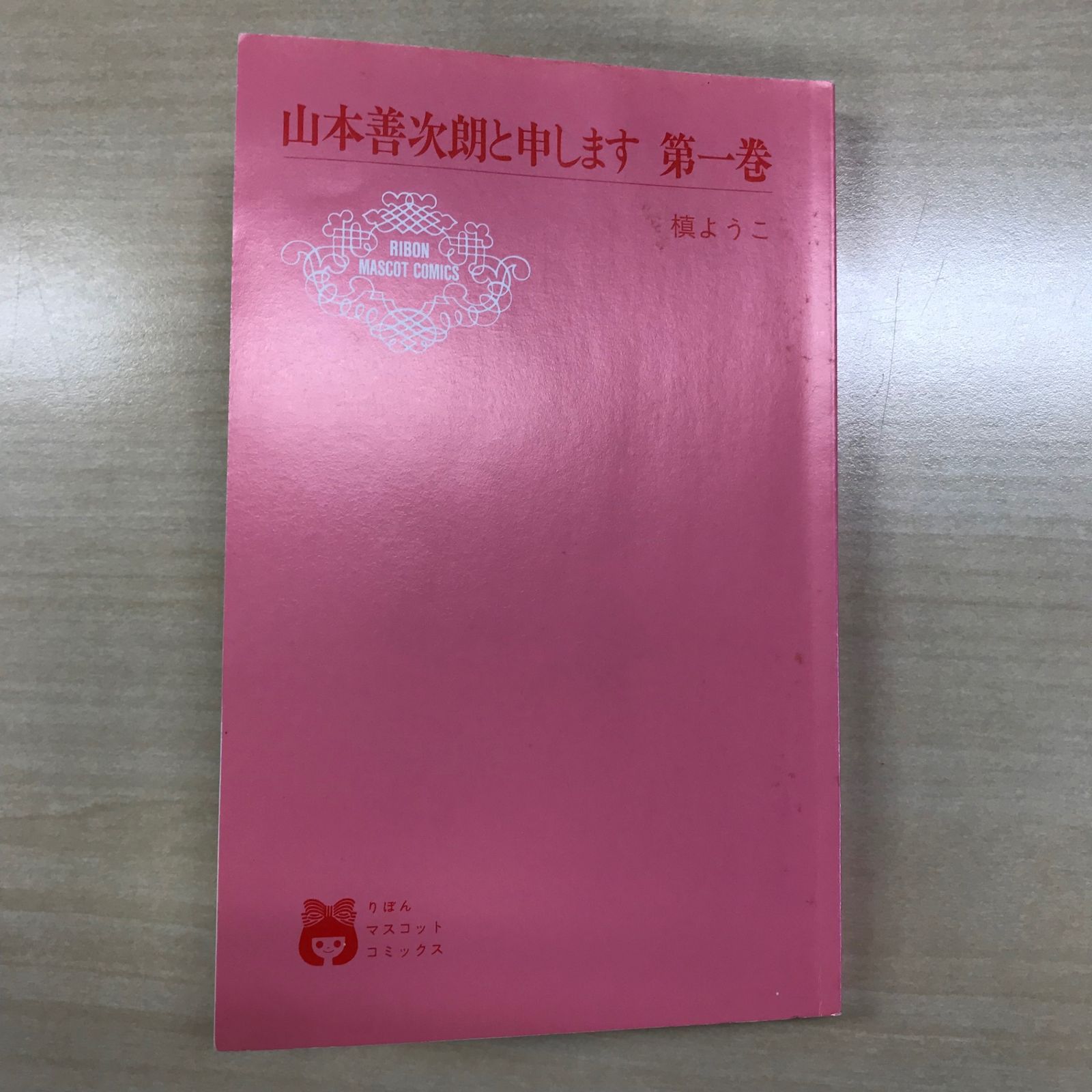 山本善次郎と申します 1巻/【作者】槙ようこ/GF-0225060559-YP/GF12221