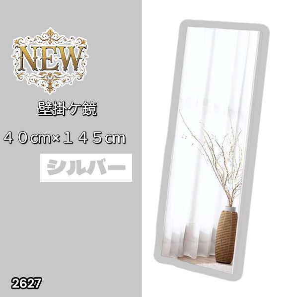 2627 軽量 壁掛け 割れない鏡 幅40cm×高さ145cm シルバー フィルム