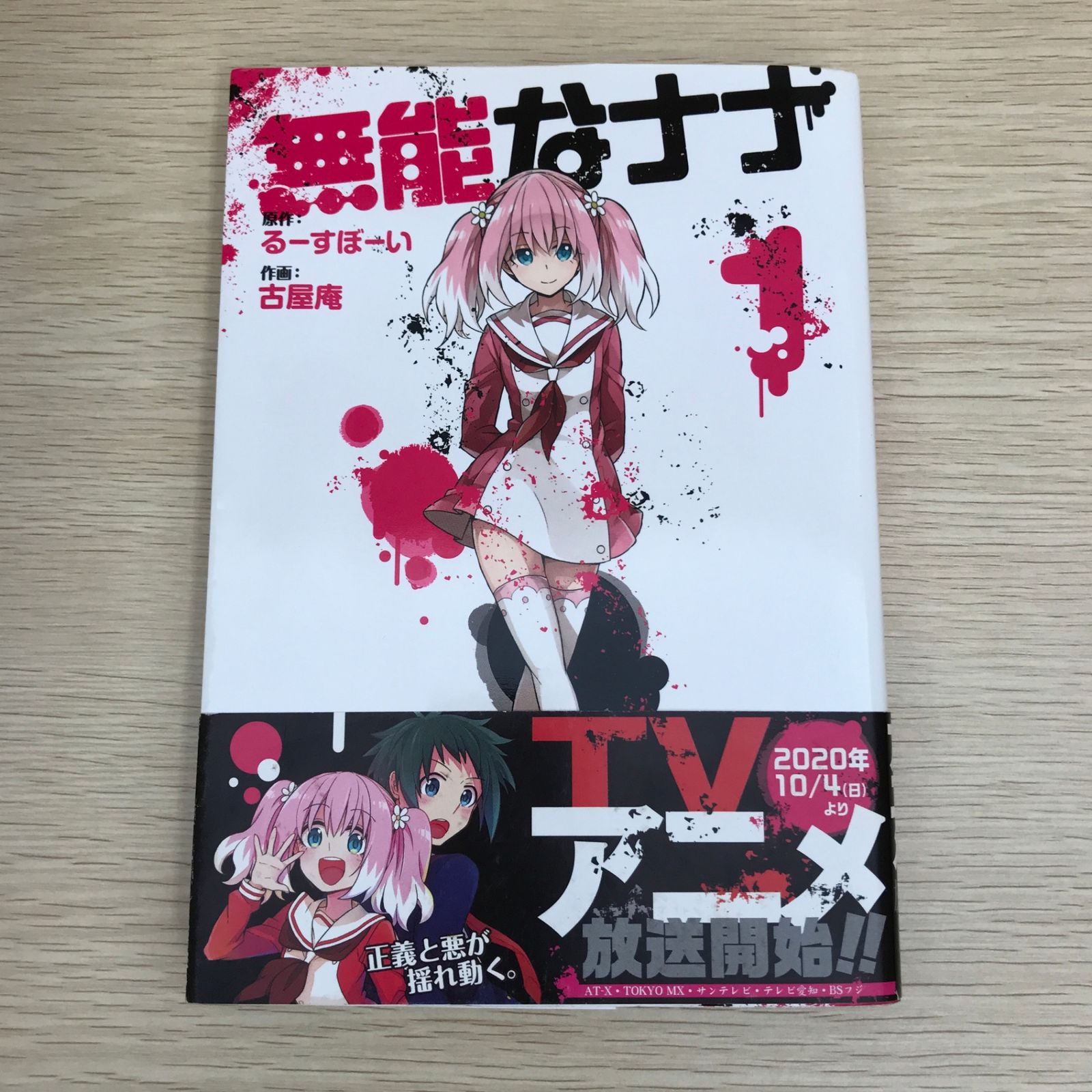 無能なナナ 1巻/【作者】るーすぼーい・古屋庵/GF-0226000150-YP