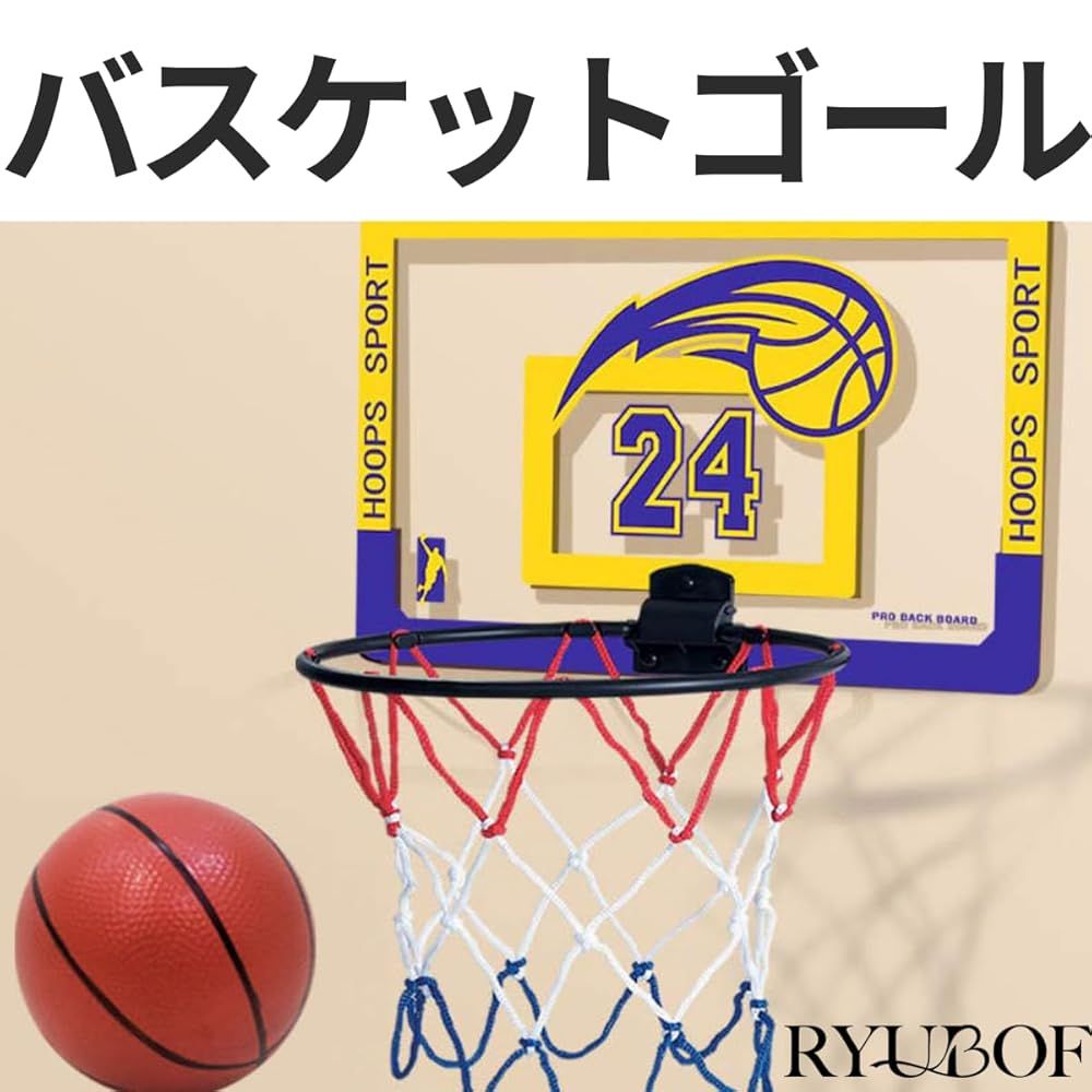 RYUBOF バスケットゴール 室内 子供用 ミニゴール ネット