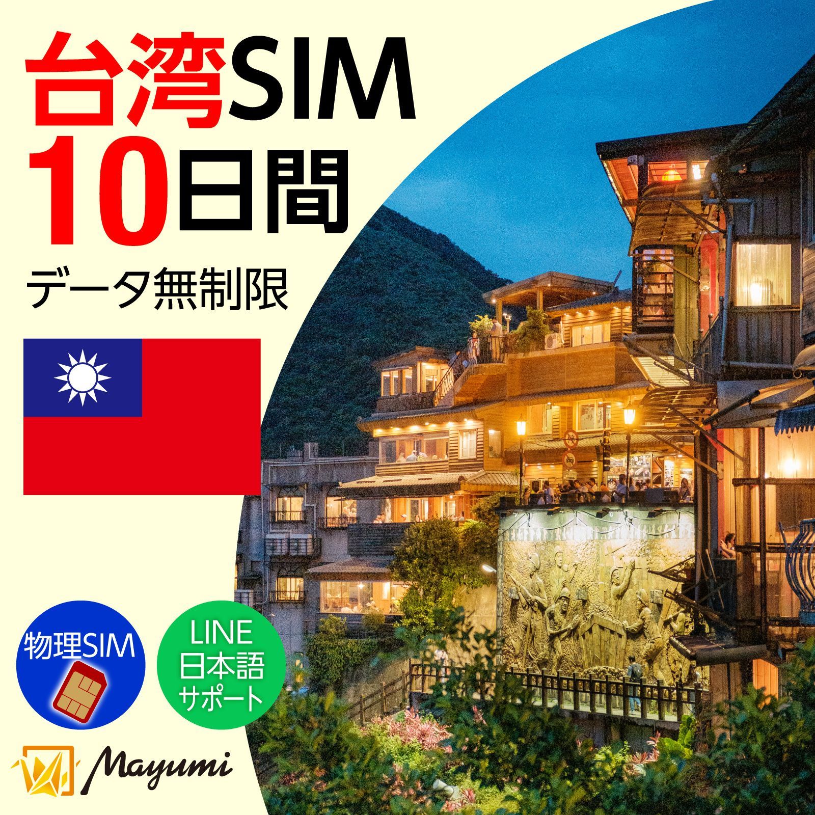 【台湾 無制限 SIM チャージ可能】10日間完全無制限データ通信専用(電話番号なし)4G-LTE 高速データ通信 物理SIM プリペイドSIM 留学 海外出張 海外旅行 ワーホリ 短期留学 使い放題 物理SIM