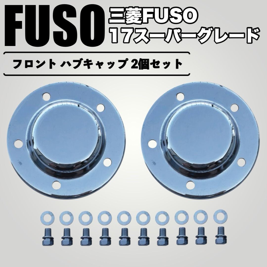 三菱ふそう 大型 スーパーグレート メッキ フロント ハブキャップ 高床 三菱ふそう 07 スーパーグレート 高床車用 メッキ フロント ハブ