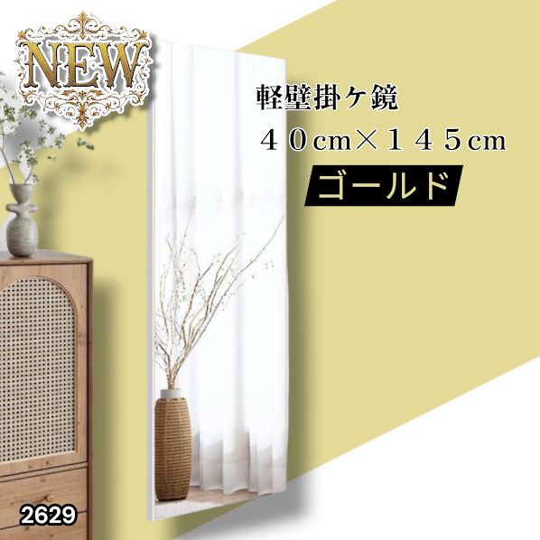 2629 軽量 壁掛け 割れない鏡 幅40cm×高さ145cm ゴールド フィルム