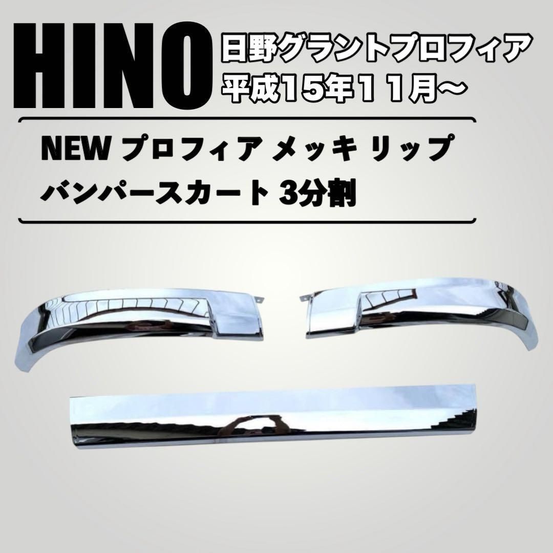 日野 メッキ バンパー 日野 プロフィア 三分割 リップスカート 130mm