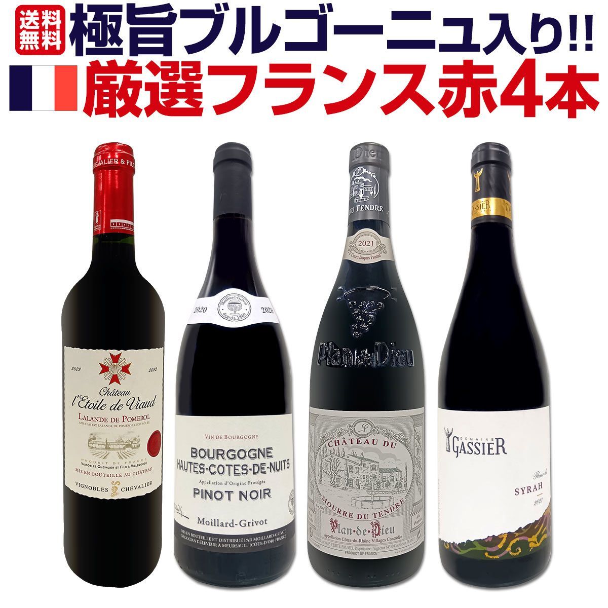極旨ブルゴーニュ入り☆厳選フランス赤ワイン4本セット!! - メルカリ