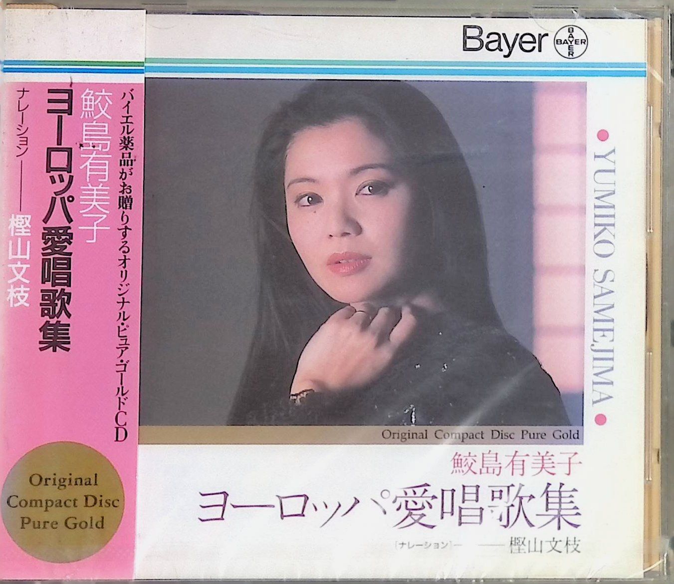 CD 鮫島有美子 ヨーロッパ愛唱歌集 バイエル薬品 - メルカリ