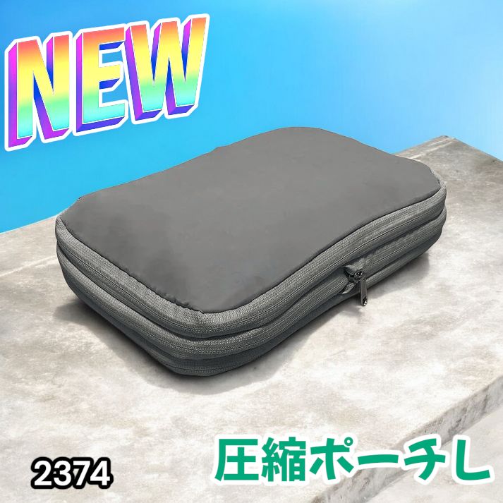 2374 トラベル ポーチ グレー L サイズ 圧縮 撥水 YKK 圧縮バッグ 圧縮