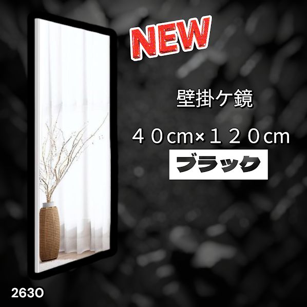 2630 軽量 壁掛け 割れない鏡 幅40cm×高さ145cm ブラック フィルム