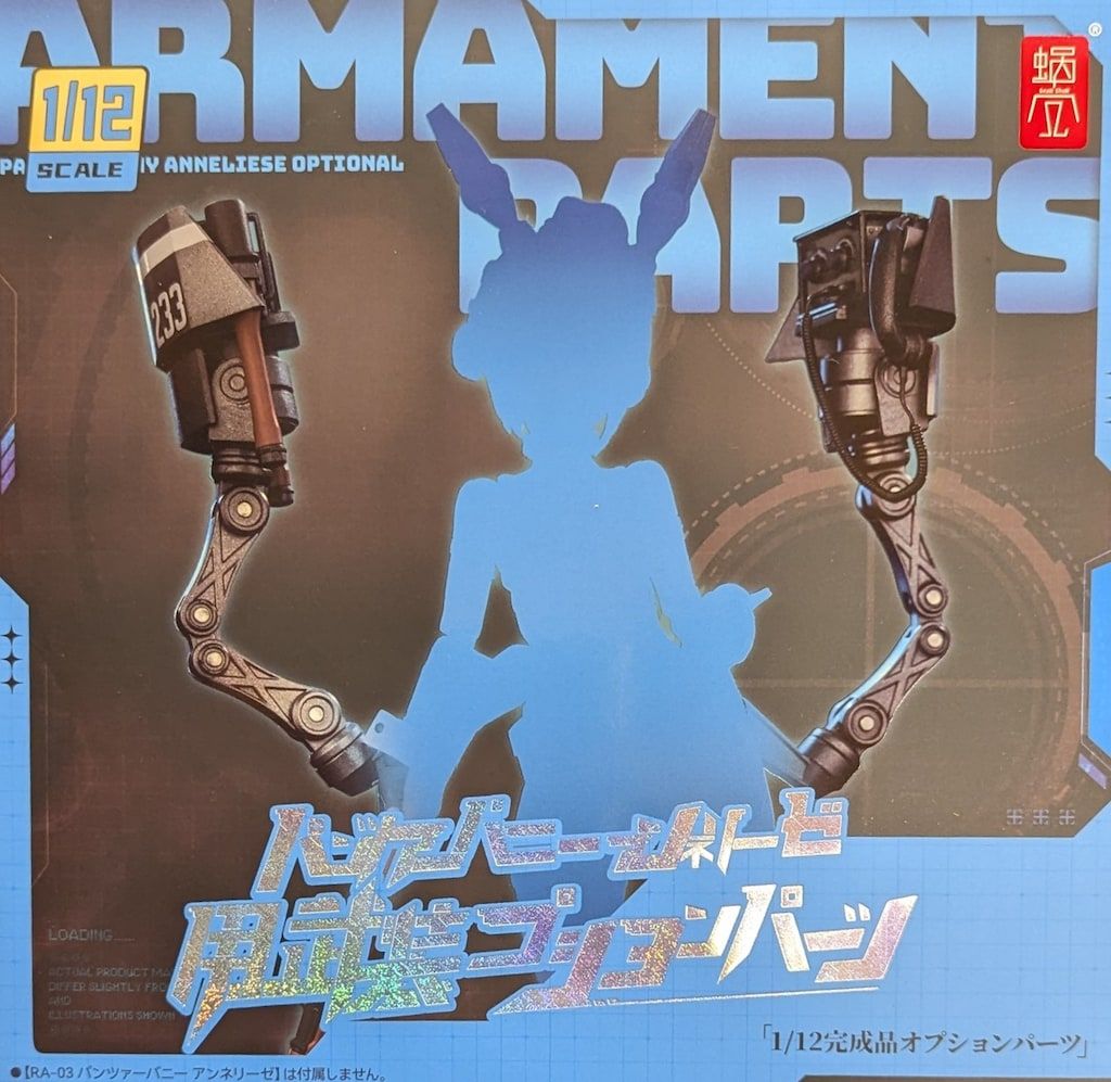 蝸之殼Snail Shell パンツァーバニー アンネリーゼ用武装オプション