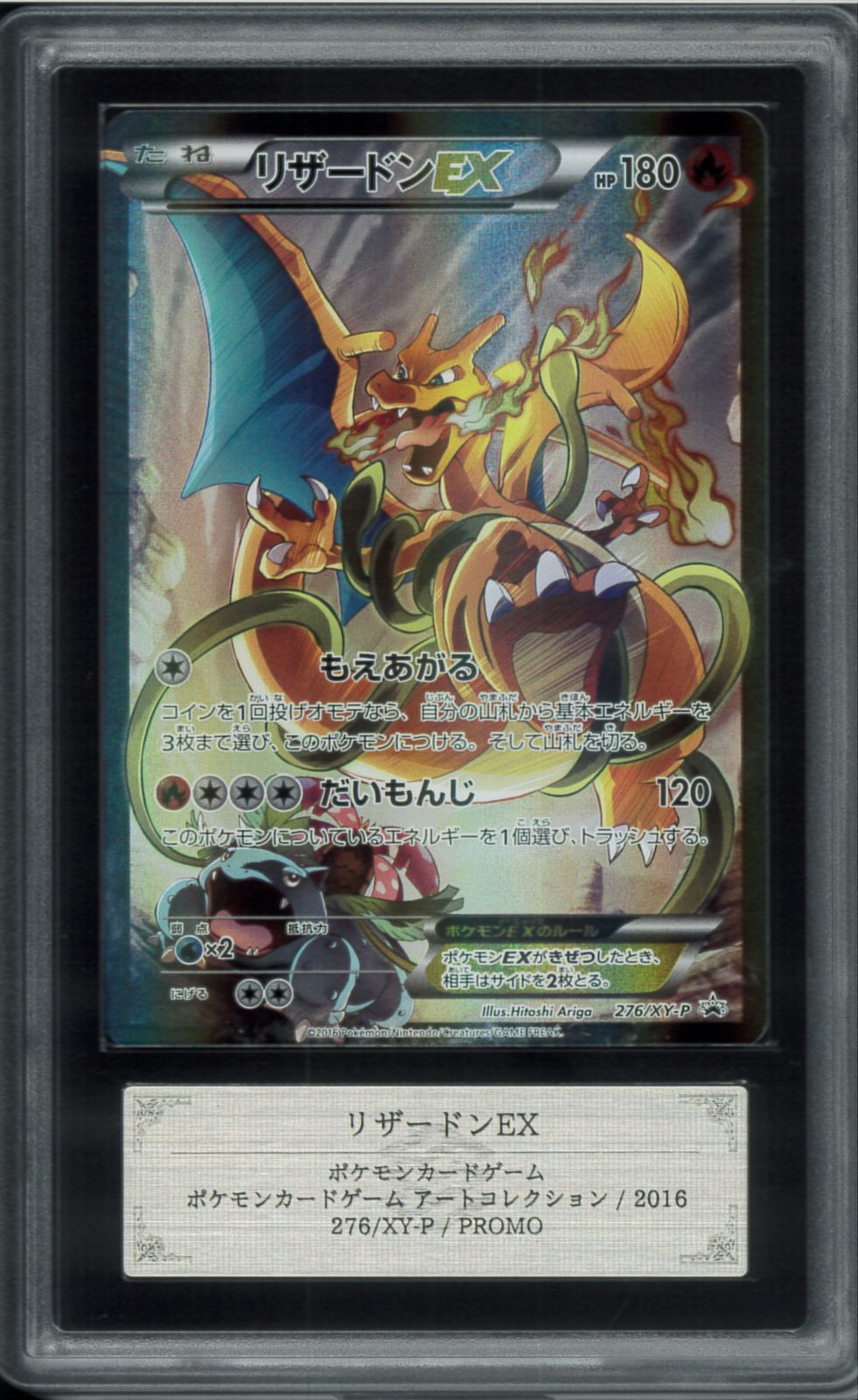 ARS10＋ リザードンEX プロモ PROMO アートコレクション 276/XY-P