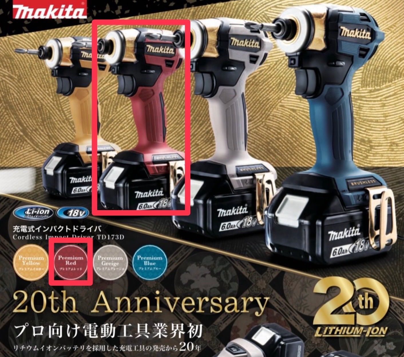 20周年記念】マキタ インパクトドライバー TD173DGXPR プレミアム 