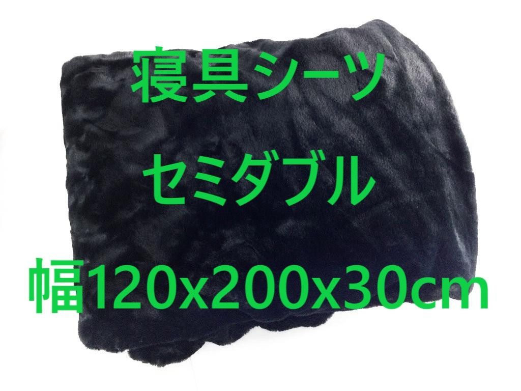 寝具シーツ まるで猫のようなモフモフ感覚 すっぽりと包める マットレス ＆ 敷布団兼用 セミダブル 幅120x200x30cm 黒猫