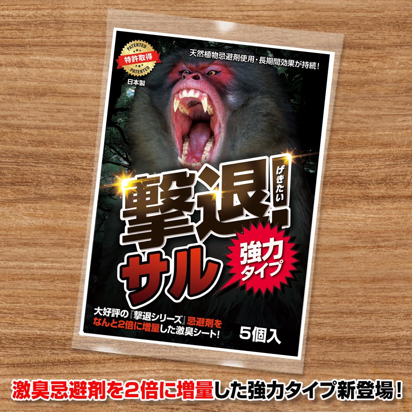 撃退サル強力タイプ30個入 忌避剤を２倍に増量した激臭タイプ！ 猿対策 サルよけ 新品 撃退サル強力タイプ5個入 忌避剤を2倍に増量した激臭タイプ！猿