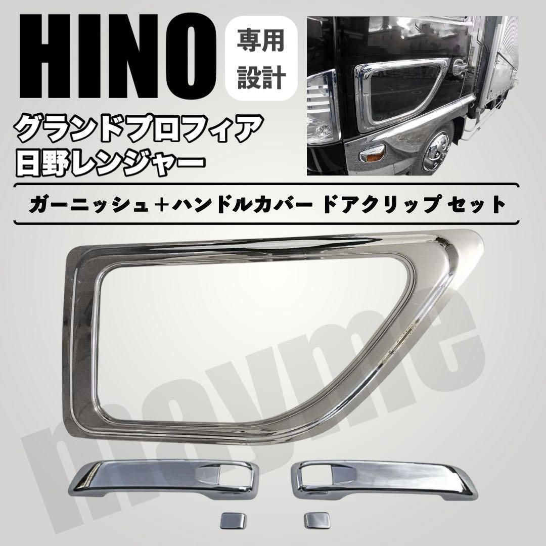 日野 ナビウインド メッキガーニッシュ＋ハンドルカバー ドアクリップ セット 日野 ナビウインド メッキガーニッシュ＋ハンドルカバー ドアクリップ
