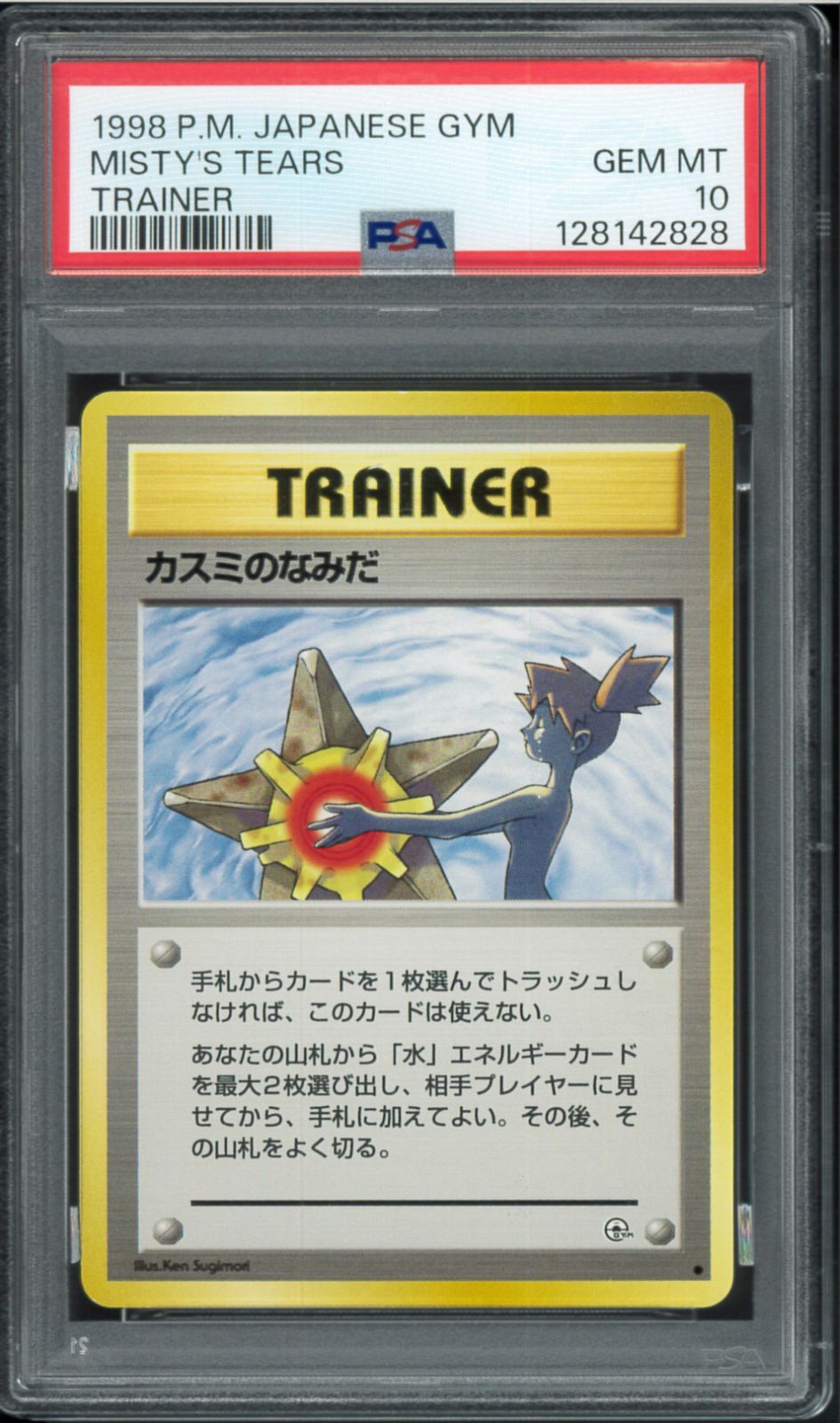 PSA10 旧裏 カスミのなみだ misty's tears psa10 PSA10 旧裏 カスミのなみだ misty's tears psa10 PSA10 カスミのなみだ