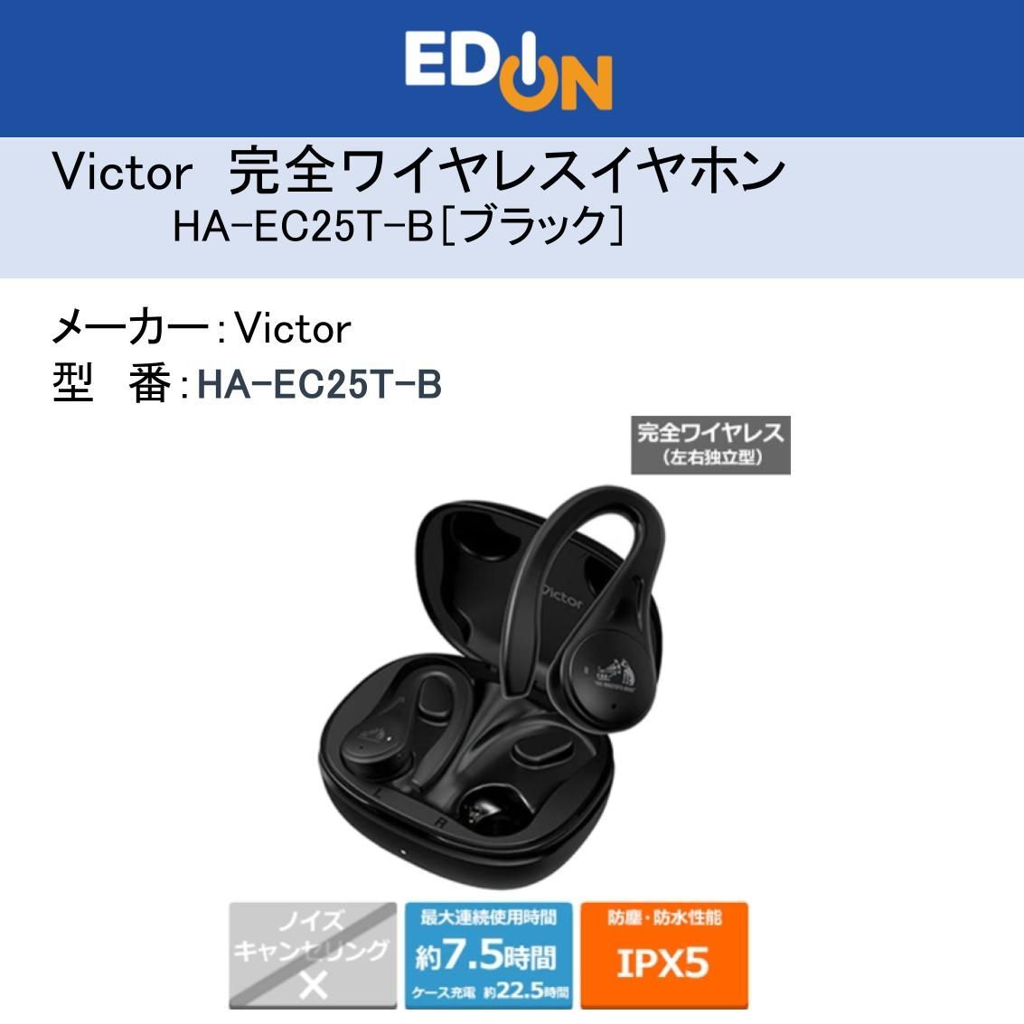 04172】Victor完全ワイヤレスイヤホン イヤーフックタイプ HA-EC25T-B