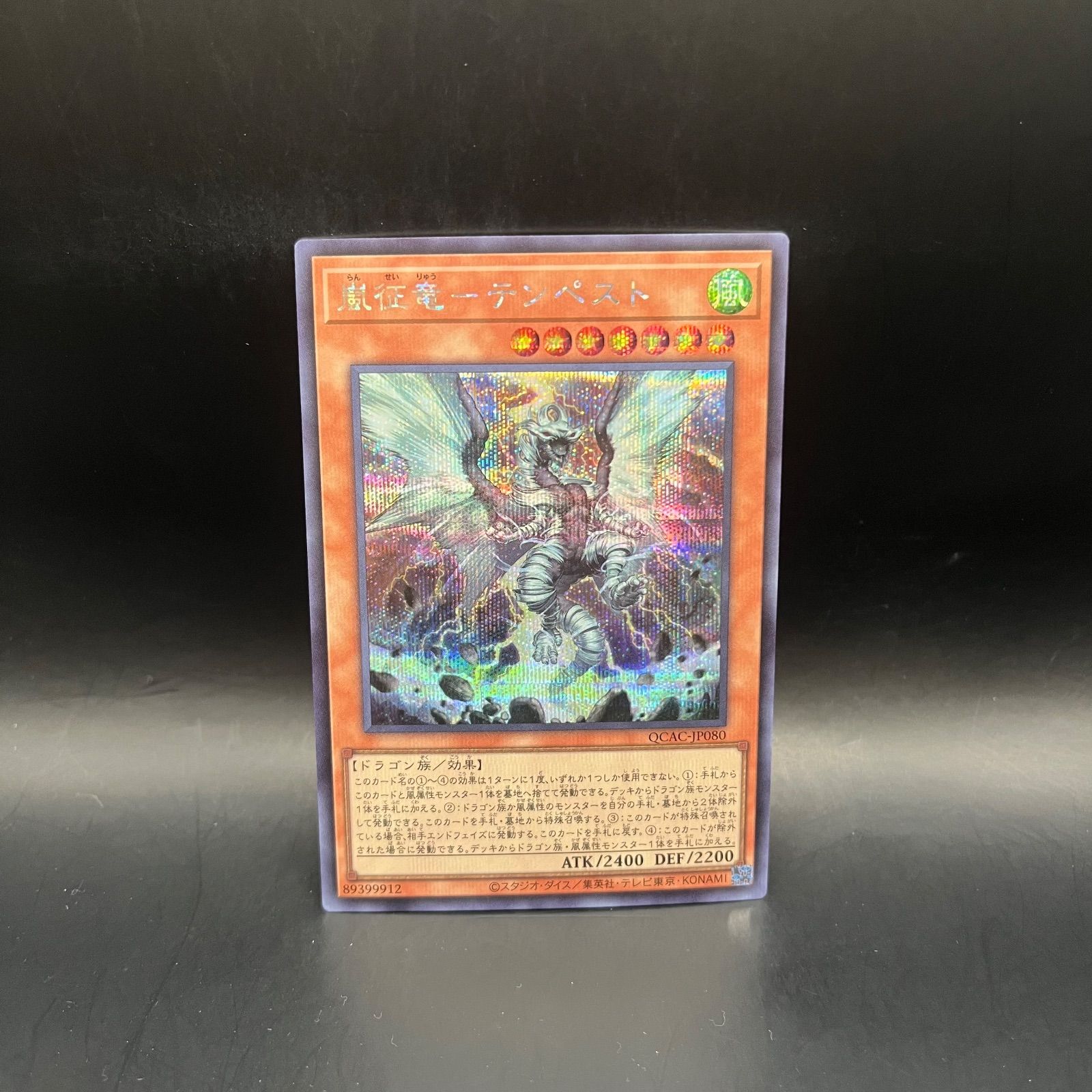 遊戯王 嵐征竜－テンペスト シークレットレア QCAC - メルカリ