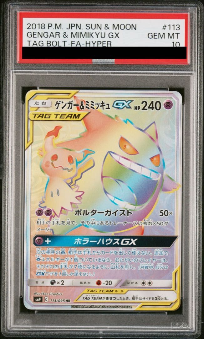 PSA10】ゲンガー＆ミミッキュGX HR 113/095 1枚 - メルカリ