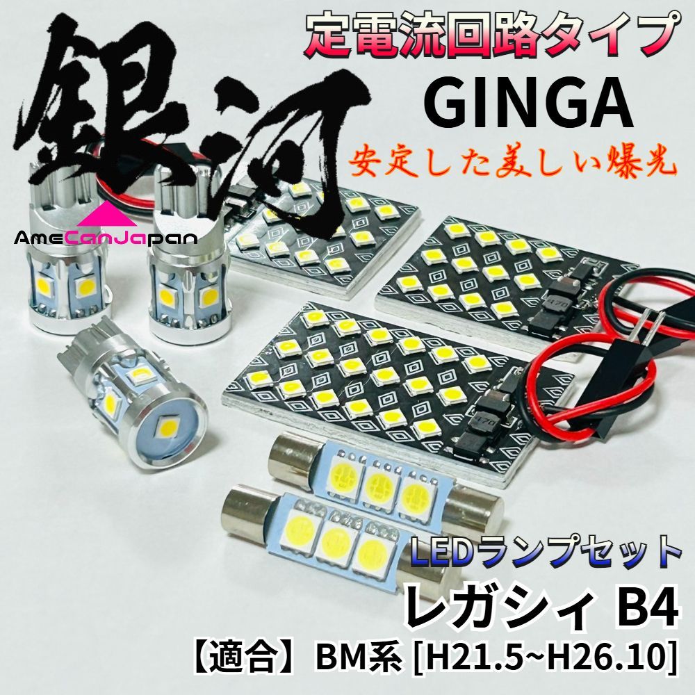最安値，最新作 レガシィB4 BM系 LED ルームランプ [銀河] 3030SMD 定電流回路 無極性 室内灯 車内灯 内装パーツ ライト ホワイト ライト
