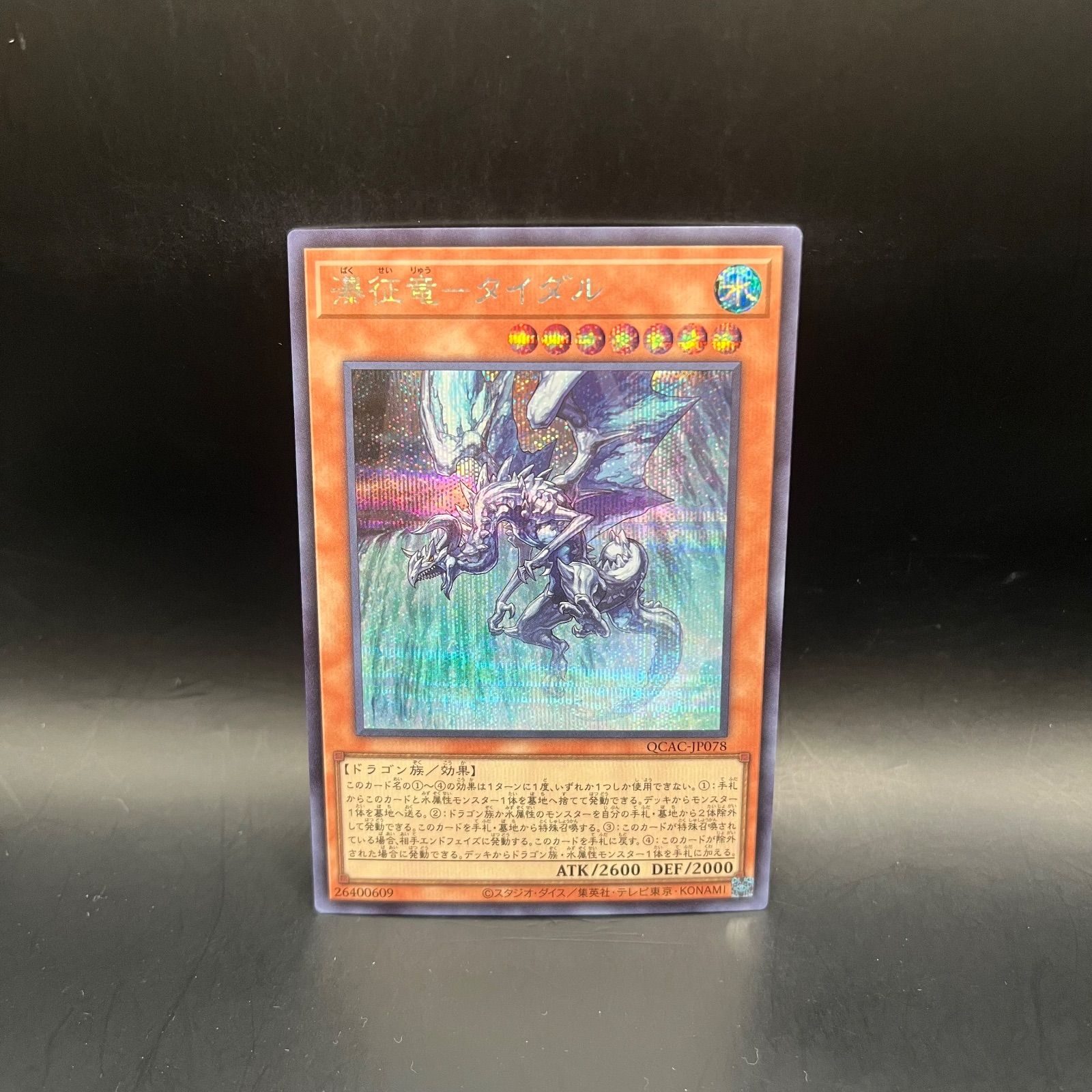 【遊戯王】 アジア 瀑征竜 タイダル ブルシク ブルーシークレット 3枚 美品 遊戯王 瀑征竜－タイダル シークレットレア QCAC - メルカリ