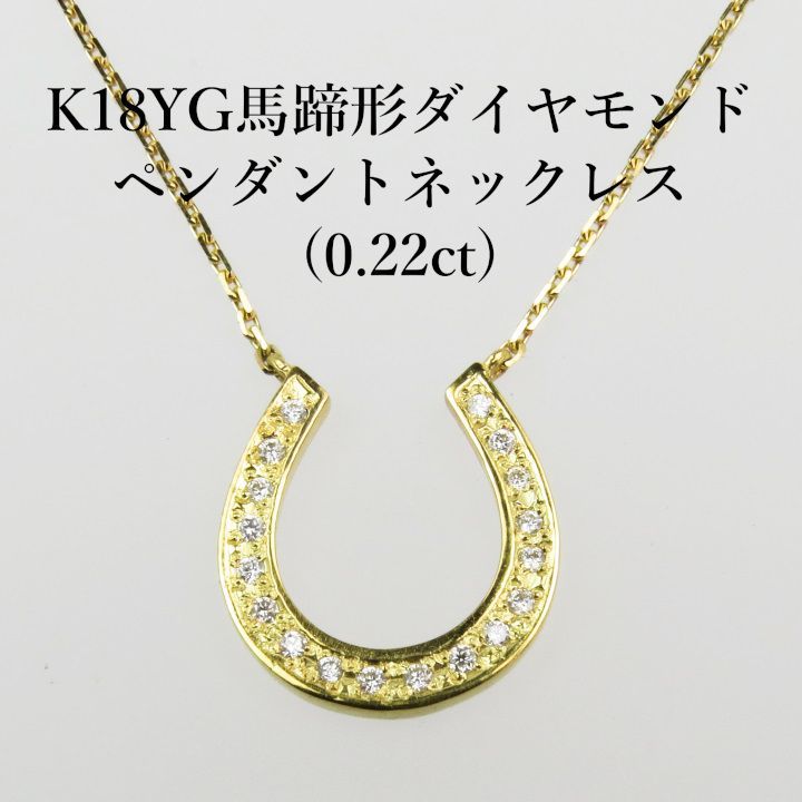 K18馬蹄形ダイヤモンドペンダントネックレス(0.22ct) - メルカリ
