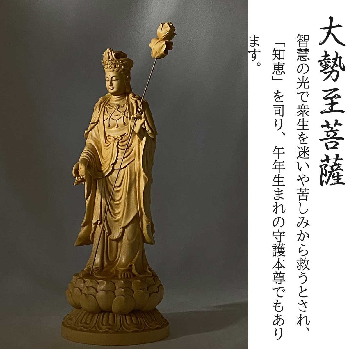 大勢至菩薩像 約30cm 桧木｜立像 仏壇用 十一面観音 専用収納箱付き