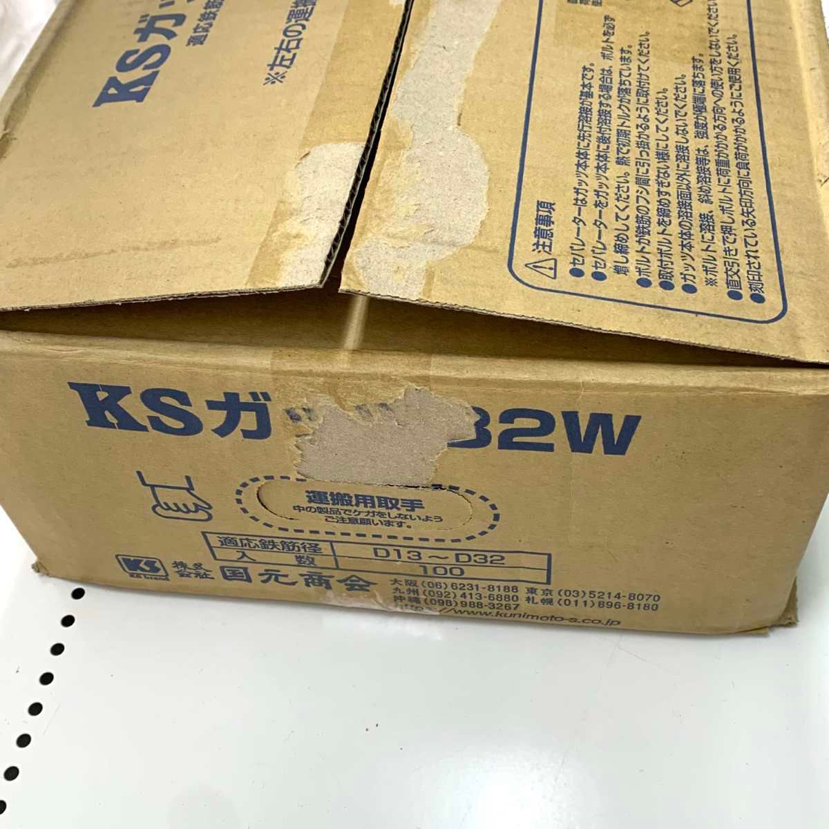 ○○国元商会 工具 KSガッツ 32W 100個入り 適応鉄筋径：D13～D32 開封 