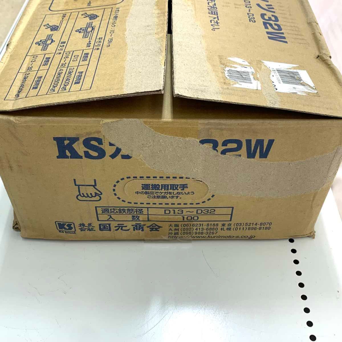 ○○国元商会 工具 KSガッツ 32W 100個入り 適応鉄筋径：D13～D32 開封 