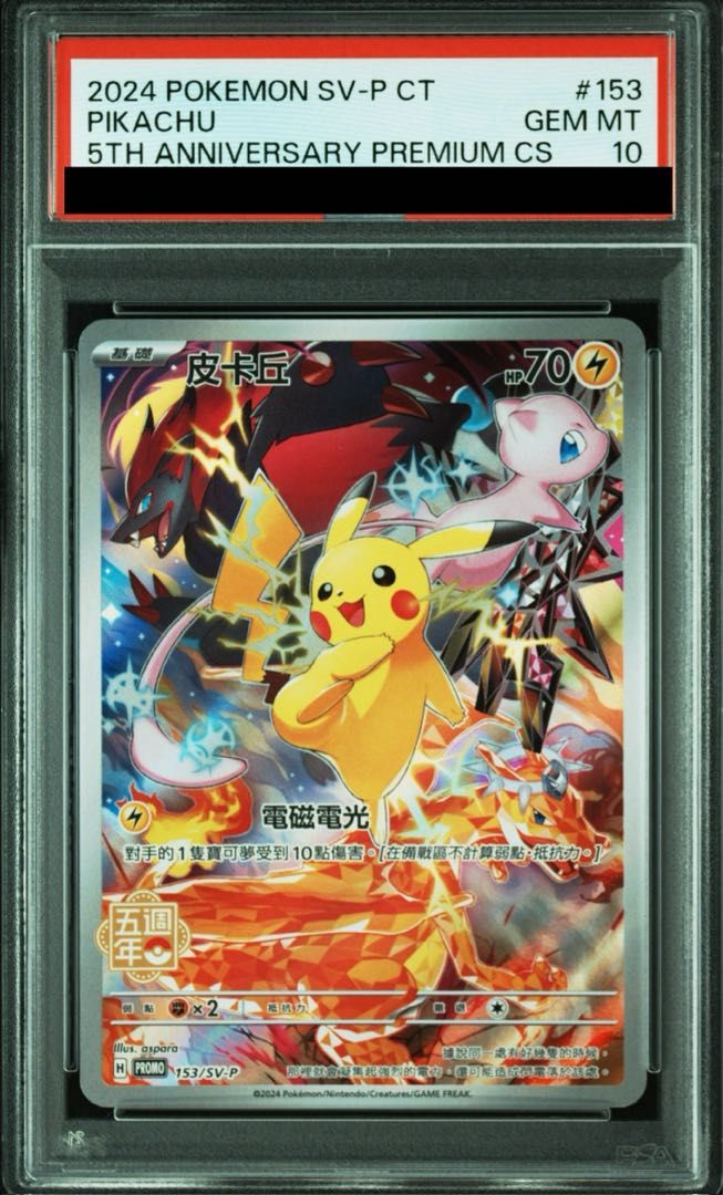 PSA10】ピカチュウ 繁体字中国語版 [海外版] PROMO 153/SV-P 1枚