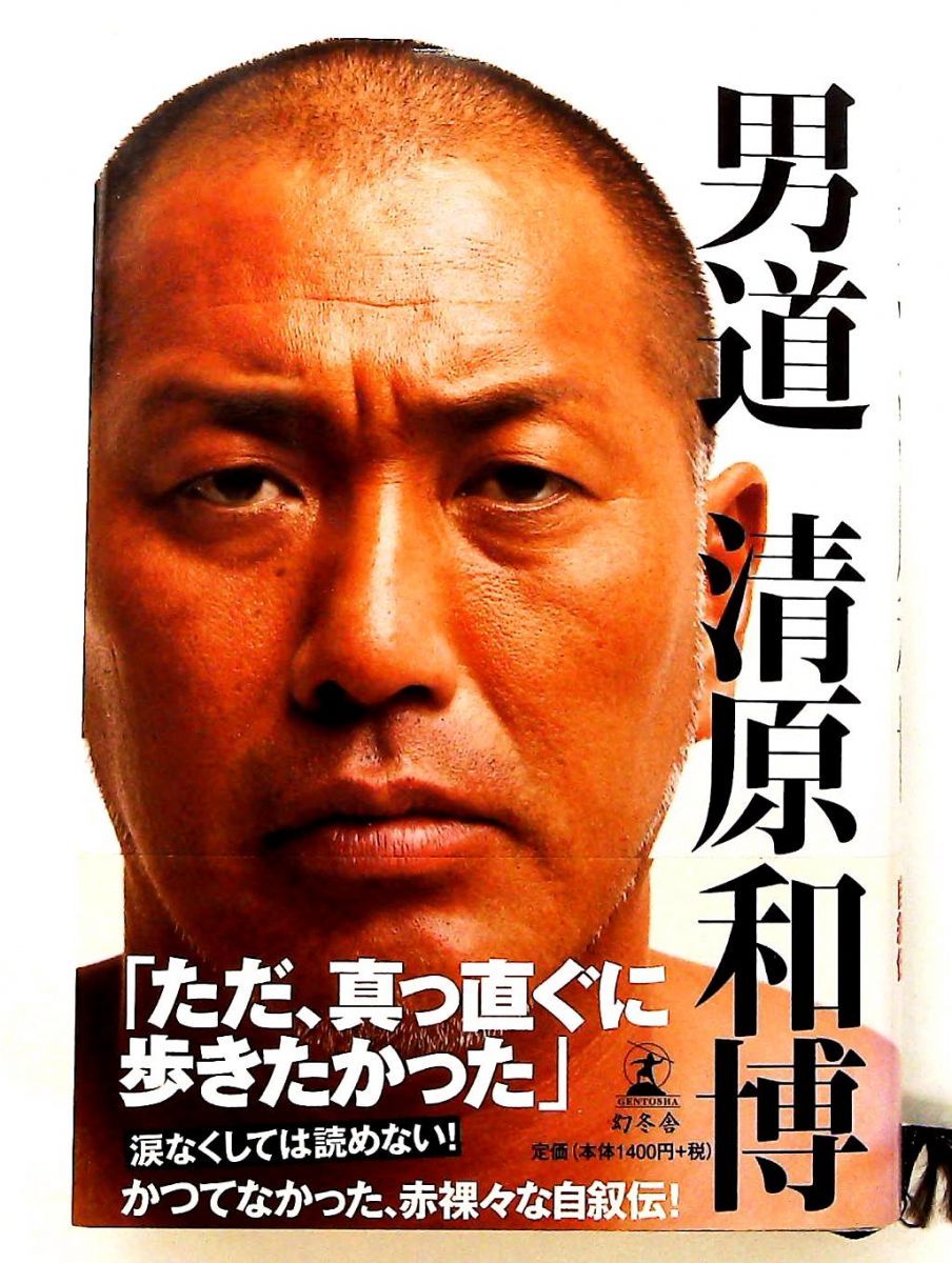 本 男道 清原和博 幻冬舎 本
