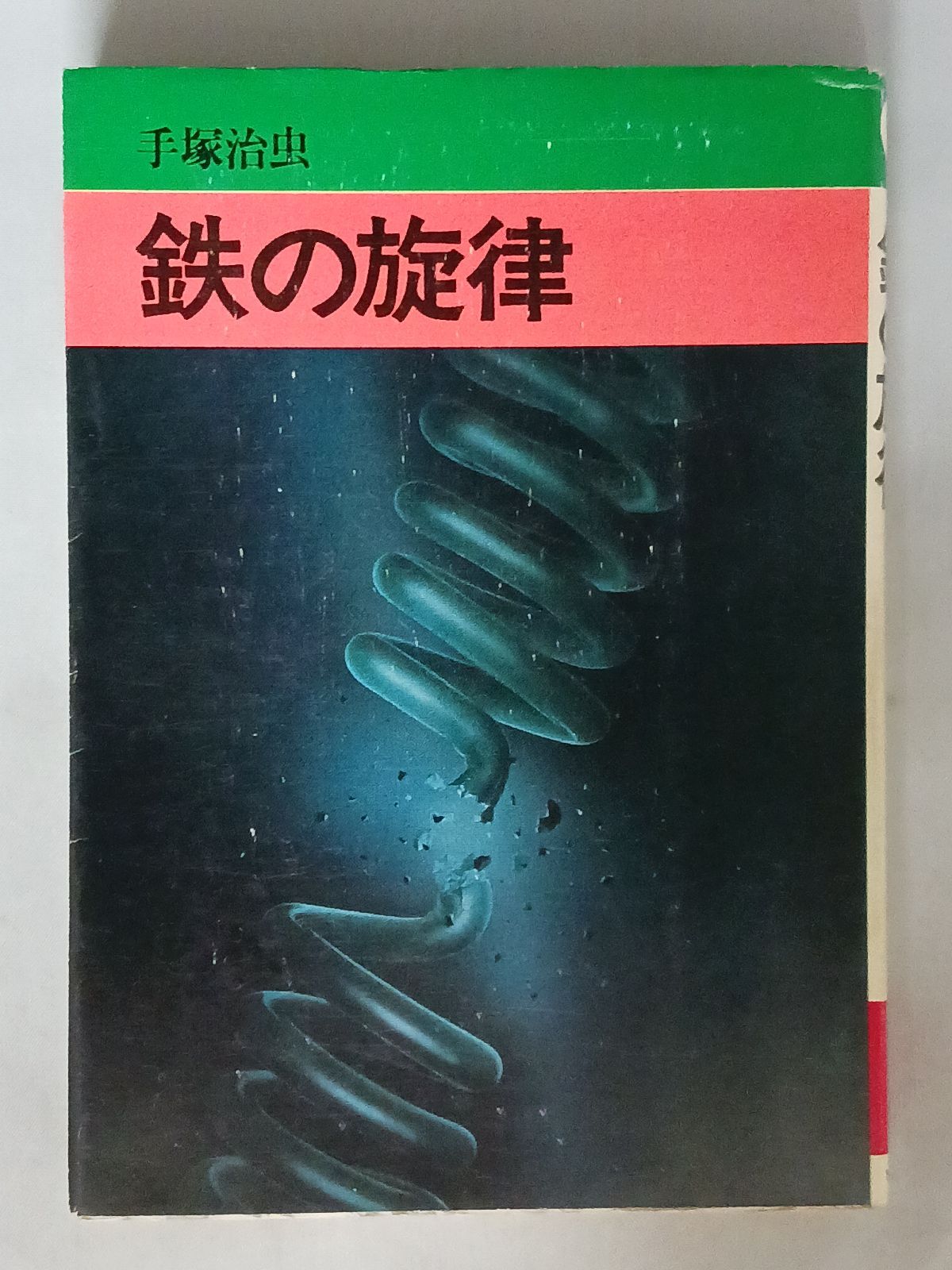 手塚治虫 鉄の旋律 - メルカリ