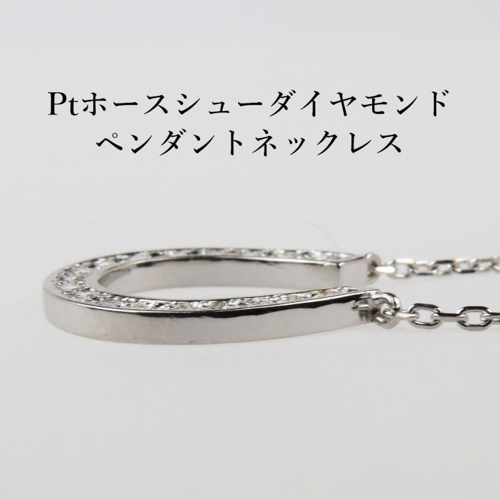 プラチナ馬蹄形ダイヤモンドペンダントネックレス(0.22ct) - メルカリ