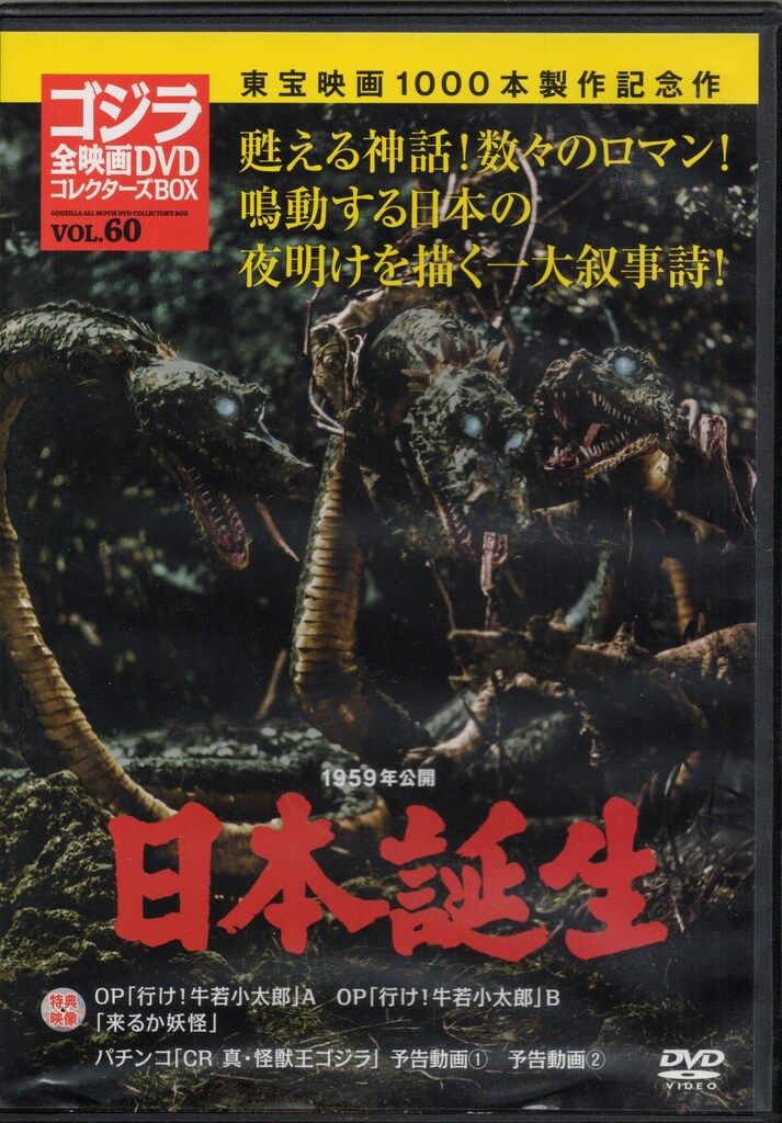 特撮DVD DVDのみ)日本誕生/ゴジラ全映画DVDコレクターズBOX VOL.60