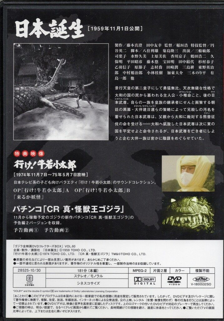 特撮DVD DVDのみ)日本誕生/ゴジラ全映画DVDコレクターズBOX VOL.60