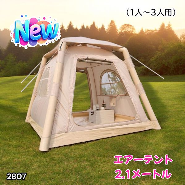 2807 エア テント 1人用 ~ 3人用 ベージュ 200×200cm アウトドア