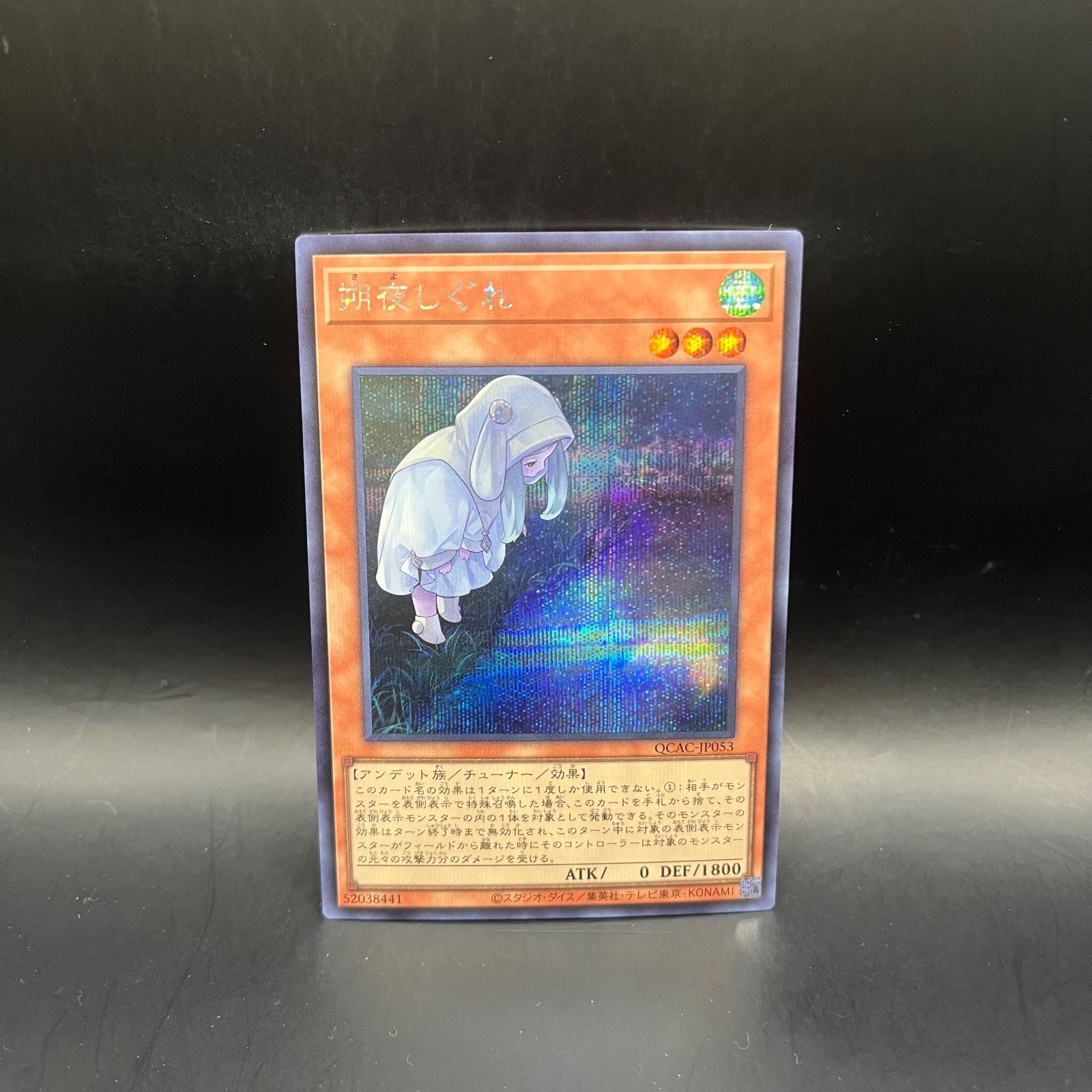 遊戯王 朔夜しぐれ 新規イラスト シークレットレア QCAC - メルカリ