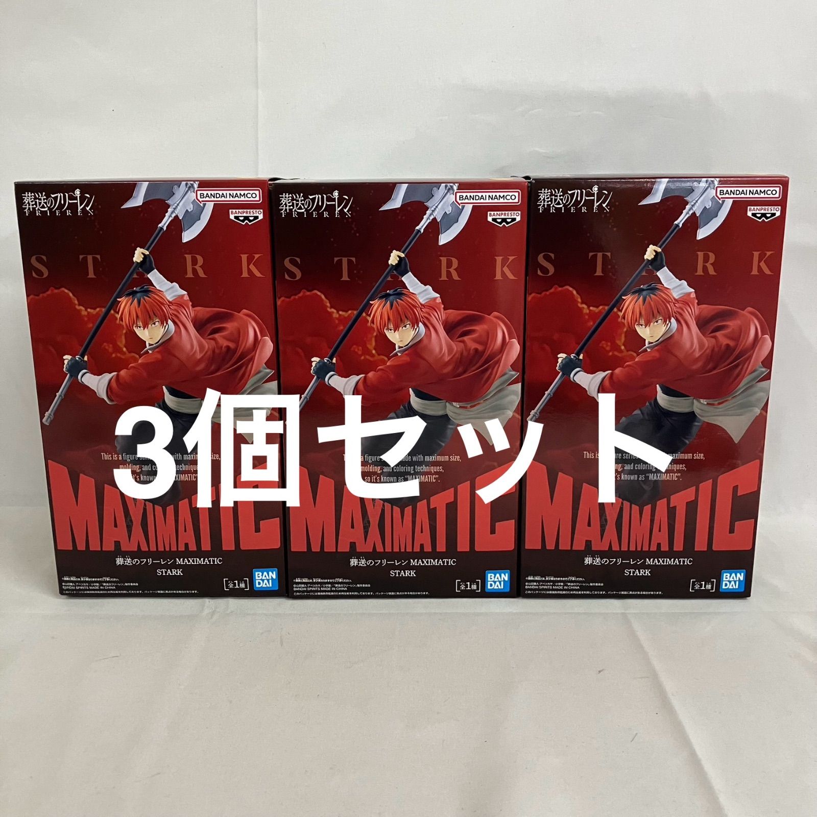 未開封 葬送のフリーレン MAXIMATIC シュタルク フィギュア 3個セット