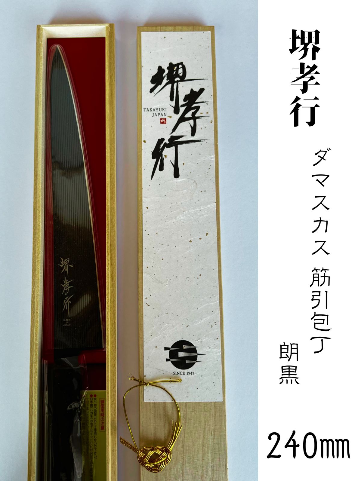 大 堺孝行 筋引包丁 朗黒 240 mm V金10号 vg 黒色 漆柄 職人 KitcheNaviコラボ 特注品 両刃 さびにくい 国産 日本製 a