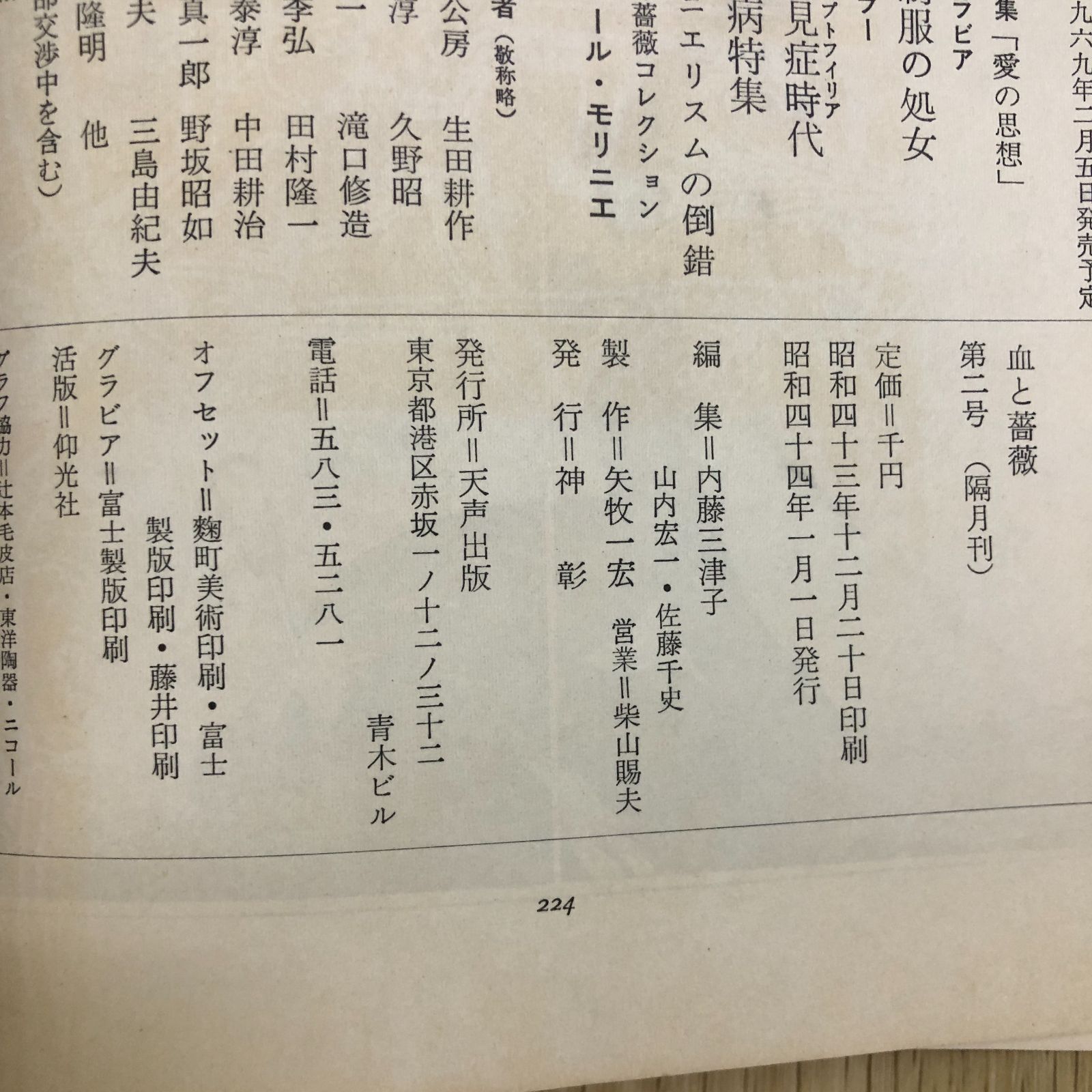 澁澤龍彦】血と薔薇創刊第1号＆2号 澁澤龍彦責任編集 エロティシズムと