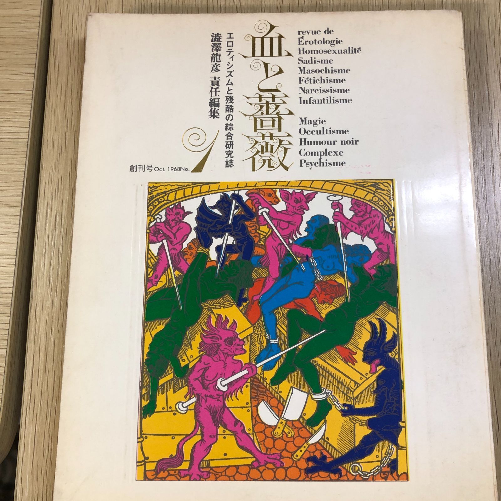 澁澤龍彦】血と薔薇創刊第1号＆2号 澁澤龍彦責任編集 エロティシズムと