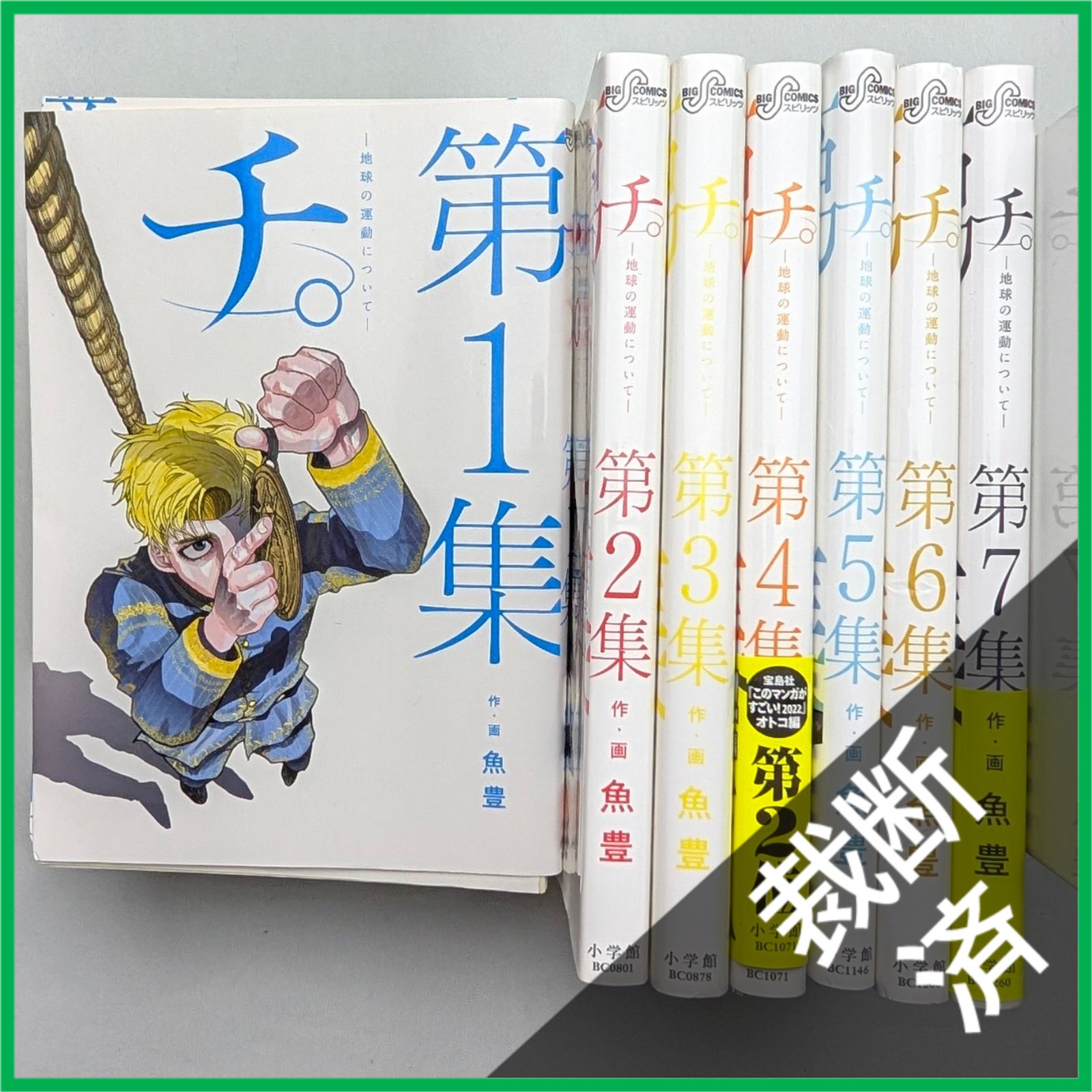 裁断済】チ。 地球の運動について 1-7巻セット ［大型］ - メルカリ
